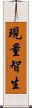 現量智生 Scroll