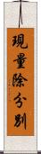 現量除分別 Scroll