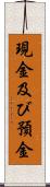 現金及び預金 Scroll