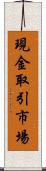 現金取引市場 Scroll