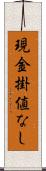 現金掛値なし Scroll