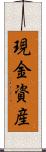 現金資産 Scroll