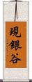 現銀谷 Scroll