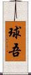 球吾 Scroll