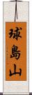 球島山 Scroll