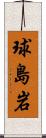 球島岩 Scroll