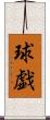 球戯 Scroll