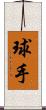 球手 Scroll
