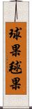 球果 Scroll