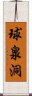 球泉洞 Scroll