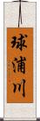 球浦川 Scroll