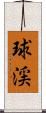 球渓 Scroll