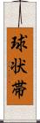 球状帯 Scroll