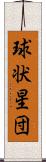 球状星団 Scroll