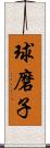 球磨子 Scroll