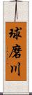 球磨川 Scroll