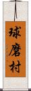 球磨村 Scroll