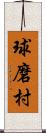 球磨村 Scroll