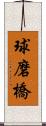 球磨橋 Scroll