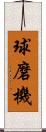球磨機 Scroll