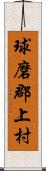 球磨郡上村 Scroll