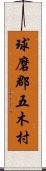 球磨郡五木村 Scroll