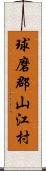 球磨郡山江村 Scroll