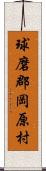 球磨郡岡原村 Scroll