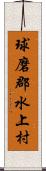 球磨郡水上村 Scroll
