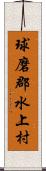 球磨郡水上村 Scroll