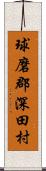 球磨郡深田村 Scroll