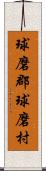 球磨郡球磨村 Scroll