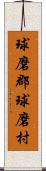 球磨郡球磨村 Scroll