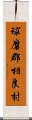 球磨郡相良村 Scroll