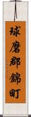 球磨郡錦町 Scroll