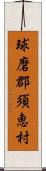 球磨郡須恵村 Scroll