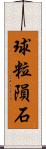 球粒隕石 Scroll