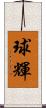 球輝 Scroll