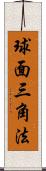 球面三角法 Scroll