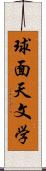 球面天文学 Scroll