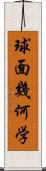 球面幾何学 Scroll