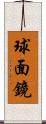 球面鏡 Scroll