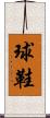 球鞋 Scroll