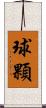 球顆 Scroll