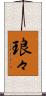 琅々 Scroll