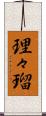 理々瑠 Scroll