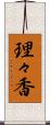 理々香 Scroll