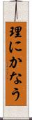 理にかなう Scroll