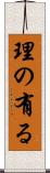 理の有る Scroll
