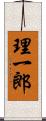 理一郎 Scroll